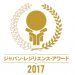 ジャパン・レジリエンス・アワード（強靭化大賞）2017